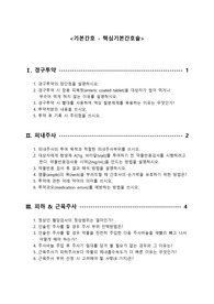 &lt;기본간호학&gt; 핵심기본간호술(경구투약, 피내주사, 피하&amp;근육주사, 배뇨관리) 기초지식 모음
