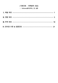 &lt;기본간호학&gt; - 의학용어(배설, 투약, 영양, 휴식과 수면, 임종간호) 모음