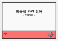 &lt;정신간호학&gt; 비물질 관련 장애 - 도박장애 PPT