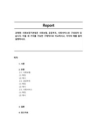 사회보장기본법은 사회보험, 공공부조, 사회서비스로 구성되어 있습니다. 이들 세 가지를 가능한 구체적으로 비교하시고, 각각의 예를 들어 설명하시오.