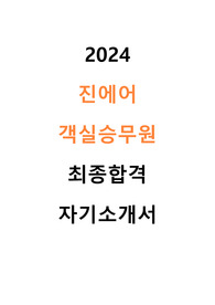 2024 진에어 신입 객실승무원 합격 자기소개서