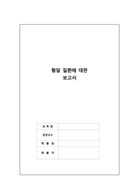 황달 질환 레포트