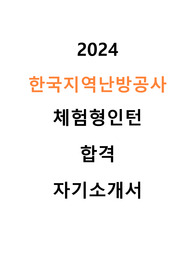 2024 한국지역난방공사 체험형 인턴 합격 자기소개서