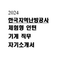 2024 한국지역난방공사 체험형 인턴 기계 자기소개서