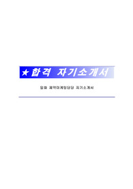 일화 제약마케팅담당 자기소개서