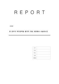 현 정부의 복지정책을 협의의 개념 차원에서 서술하시오