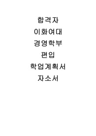 이화여대 경영학부 편입학업계획서