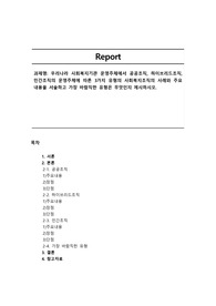 우리나라 사회복지기관 운영주체에서 공공조직, 하이브리드조직, 민간조직의 운영주체에 따른 3가지 유형의 사회복지조직의 사례와 주요 내용을 서술하고 가장 바람직한 유형은 무엇인지 제시하시오.