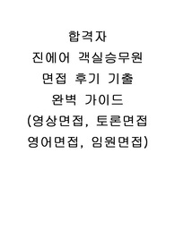 진에어 객실승무원면접