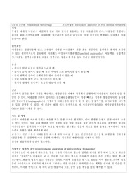 [A+] 성인간호학 뇌내출혈 (Intracerebral Hemorrhage) case study 간호과정 3개