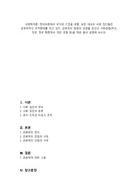 (A+) 사회학개론, 현대사회에서 국가와 기업을 포함, 모든 대규모 사회 집단들은 관료제적인 조직형태를 띄고 있다. 관료제의 장점과 단점을 본인의 사회경험(학교, 직장, 정부 행정에서 겪은 경험 등)을 예로 들어 설명해 보시오.