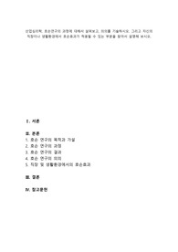 (A+) 산업심리학, 호손연구의 과정에 대해서 살펴보고, 의의를 기술하시오. 그리고 자신의 직장이나 생활환경에서 호손효과가 적용될 수 있는 부분을 찾아서 설명해 보시오.