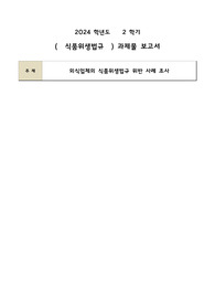 (A+) 식품위생법규, 외식업체의 식품위생법규 위반 사례조사