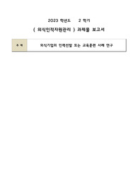 (A+) 외식인적자원관리, 외식기업의 인력선발 또는 교육훈련 사례 연구