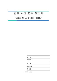 [A+] 성인간호학 실습 외상성 지주막하 출혈 간호과정 케이스 스터디 간호과정 2개