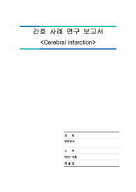 [A+] 성인간호학 ICU 실습 뇌경색 간호과정 케이스 스터디 간호과정 2개