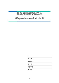 [A+] 정신간호학 실습 알코올리즘, 알코올 의존증 간호과정 케이스 스터디 간호과정 2개