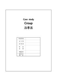 아동간호학실습_크루프_Croup_간호진단3개_간호과정3개_A+