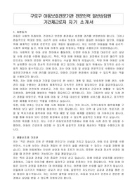 구로구 아동보호전문기관 전문인력 일반상담원 기간제근로자 자기 소개서, 직무수행계획서