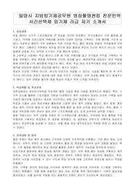 밀양시 지방임기제공무원 영상촬영편집 전문인력 시간선택제 임기제 라급 자기 소개서, 직무수행계획서