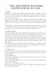 밀양시 지방임기제공무원 재난안전상황실 시간선택제 임기제 마급 자기 소개서, 직무수행계획서