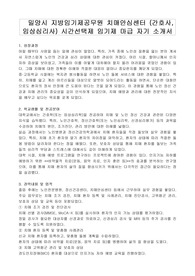 밀양시 지방임기제공무원 치매안심센터 (간호사, 임상심리사) 시간선택제 임기제 마급 자기 소개서, 직무수행계획서