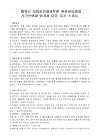 밀양시 지방임기제공무원 환경센터관리 시간선택제 임기제 마급 자기 소개서, 직무수행계획서