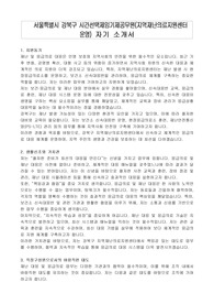 서울특별시 강북구 시간선택제임기제공무원(지역재난의료지원센터 운영) 자기 소개서, 직무수행계획서
