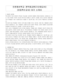 인천청선학교 계약제교원(기간제교사)(초등특수교사) 자기 소개서