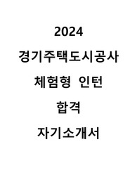 2024 경기주택도시공사 체험형 인턴 합격 자기소개서