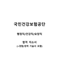 국민건강보험공단 합격자소서(전직렬, 행정직, 건강직, 요양직)-전직렬 서류합격