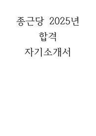 종근당 2025년 합격 자기소개서