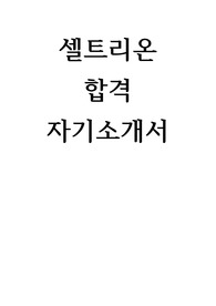 셀트리온 합격 자기소개서
