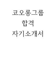 코오롱그룹 합격 자기소개서