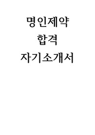 명인제약 합격 자기소개서