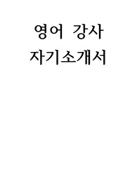 영어 강사 자기소개서