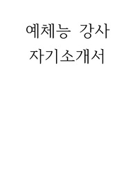 예체능 강사 자기소개서