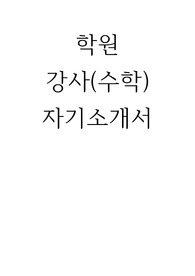 학원 강사 수학 자기소개서