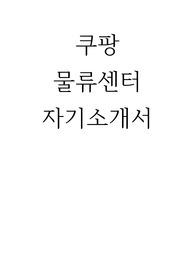 쿠팡 물류센터 자기소개서