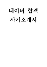 네이버 합격  자기소개서
