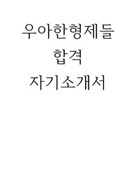 우아한형제들 합격 자기소개서