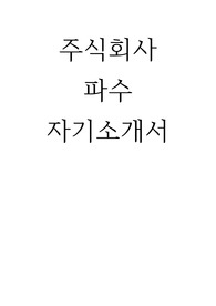 주식회사 파수 자기소개서