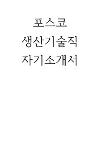 포스코 생산기술직 자기소개서