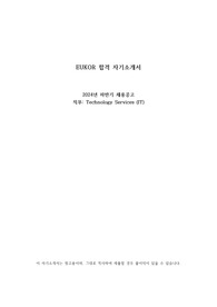 EUKOR 자기소개서 (IT직무)