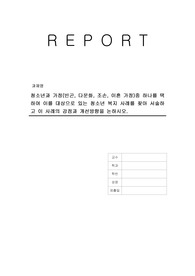 청소년과 가정(빈곤, 다문화, 조손, 이혼 가정)중 하나를 택하여 이를 대상으로 있는 청소년 복지 사례를 찾아 서술하고 이 사례의 강점과 개선방향을 논하시오.