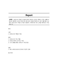 보육교사의 역할 및 자질에 대하여 정리하고, 본인의 경험이나 주변 사례를 바탕으로 바람직한 교사란 무엇인가에 대한 본인 생각을 작성하시오. 또한 이를 통해 나는 예비 보육교사로서 역할 및 자질이 충분한지, 부족하다면 어떤 노력을 해야하는지 작성해보시오.