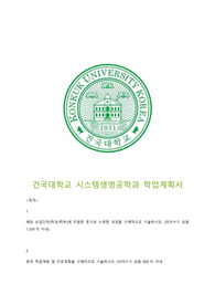 건국대학교 시스템생명공학과 학업계획서