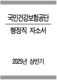 국민건강보험공단 자소서