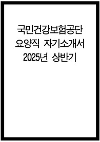 국민건강보험공단 자소서