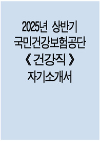 국민건강보험공단 자소서